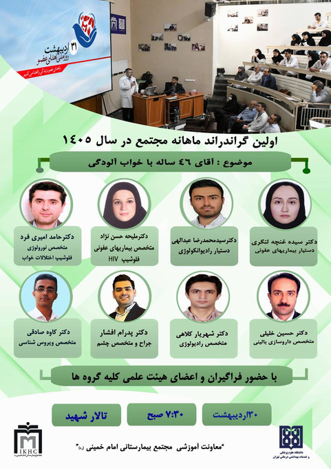 اولین گراند راند ماهانه مجتمع بیمارستانی امام خمینی(ره) در سال 1405